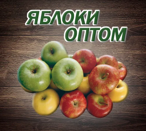 яблоки ОПТОМ в Краснодаре в Краснодаре и Краснодарском крае 4